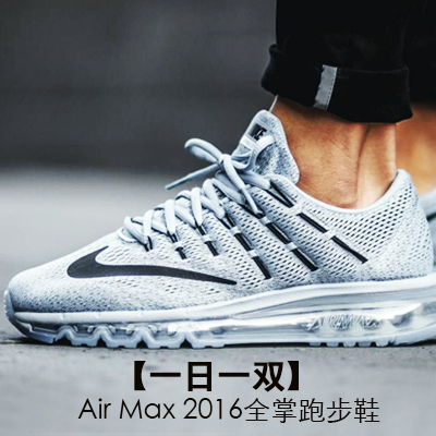【一日一双】 Air Max 2016全脚掌