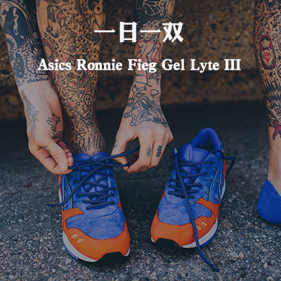 【一日一双】Ronnie Fieg x ASICS Gel Lyte III