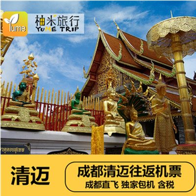 泰国旅游！四川成都往返白班机直飞清迈旅游5天6天出境自由行机票