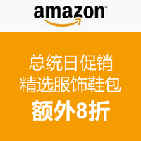 新年第一波！美国amazon 总统日鞋服箱包配饰八折