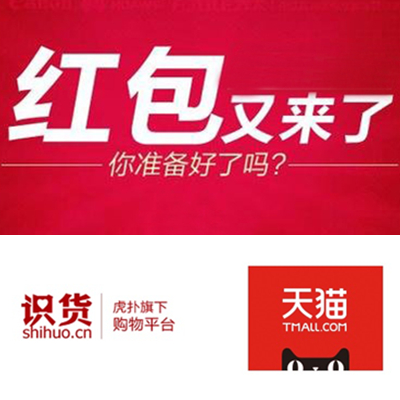 识货天猫联合福利！2000万个红包等你来抢！