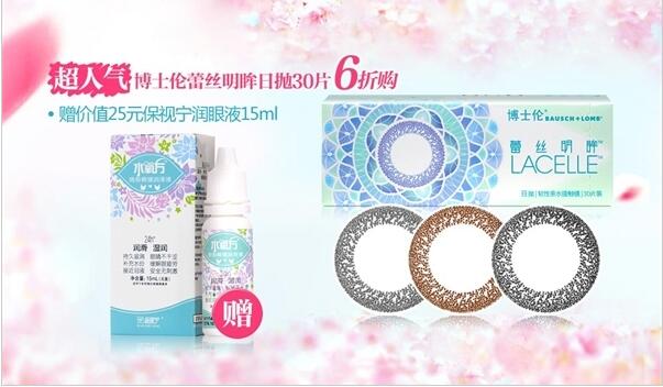 全网好价!博士伦蕾丝明眸日抛30片装+保视宁润眼液15ml