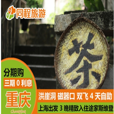 自由行！上海-重庆 来回机票 4日自由行 3晚途家斯维登含往返机票酒店
