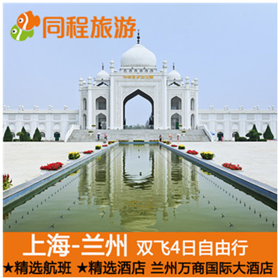 兰州拉面！上海-兰州双飞4天自由行