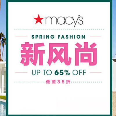 促销活动：天猫新风尚 Macy's海外专场