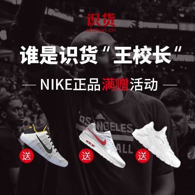 土豪现身！识货"王校长"「NIKE正品」满赠活动