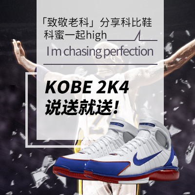 「致敬老科」分享科比鞋科蜜一起high，KOBE 2K4说送就送