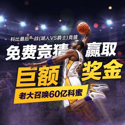 60亿科蜜在路上，免费参与科比最后一战竞猜，尽享巨额奖池！