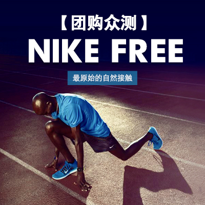 【团购众测】Nike Free最原始的自然接触