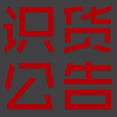 识货公告：关于辰龙体育涉嫌售假声明