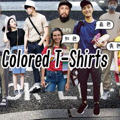 除了白tee，难道我就不能穿点其他颜色？