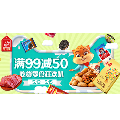 促销活动：天猫超市吃货季