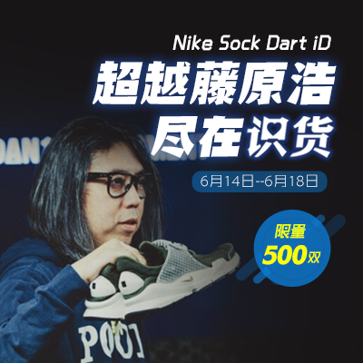 定制你独一无二的Sock Dart iD，下一个藤原浩就是你