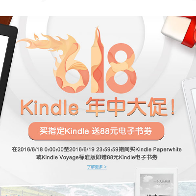 Kindle年中大促！买指定Kindle送88元电子书券