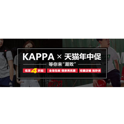 促销活动：天猫商城 KAPPA官方旗舰店 618粉丝狂欢节