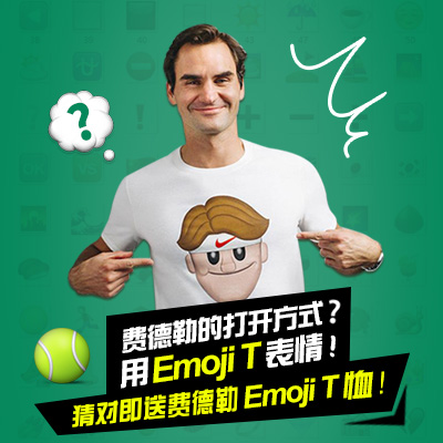 【emoji竞猜】费德勒的打开方式？