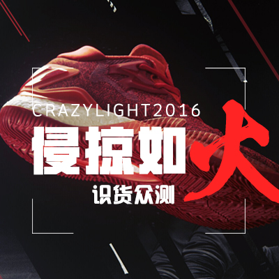 识货众测&mdash;&mdash;侵掠如火 adidas Crazylight Boost 2016