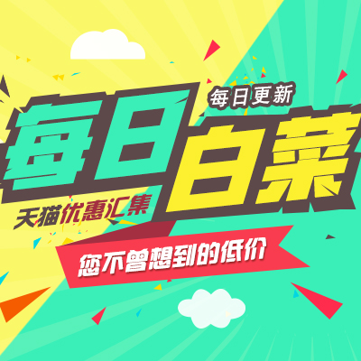 【今日白菜】每日天猫剁手白菜精选专场