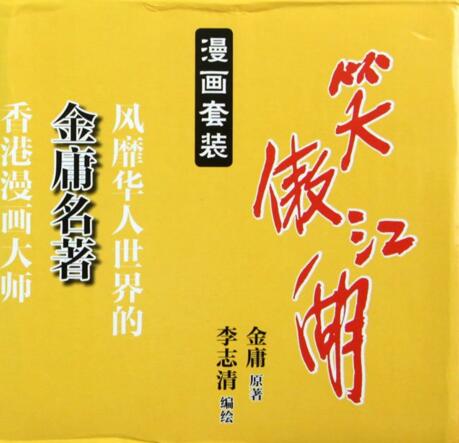 金庸迷的福音！笑傲江湖(漫画套装共13册) 平装