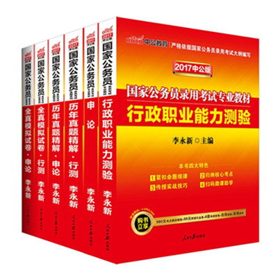 畅销商品！中公版&middot;(2017)国家公务员录用考试专业教材