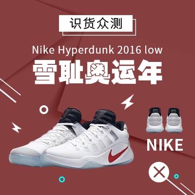 识货众测——雪耻奥运年 Nike Hyperdunk 2016 Low