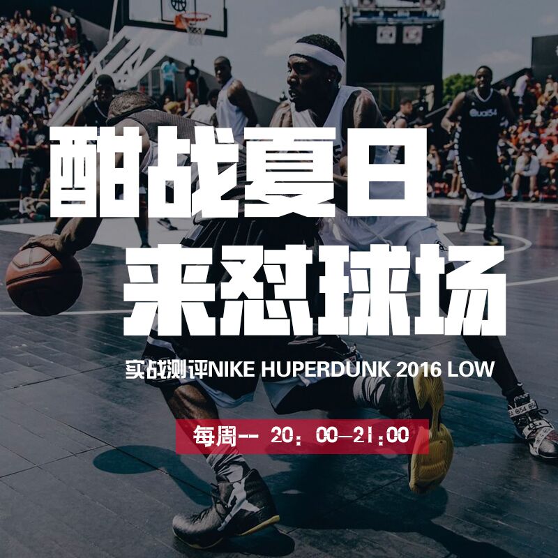 【识货直播】酣战夏日 来怼球场