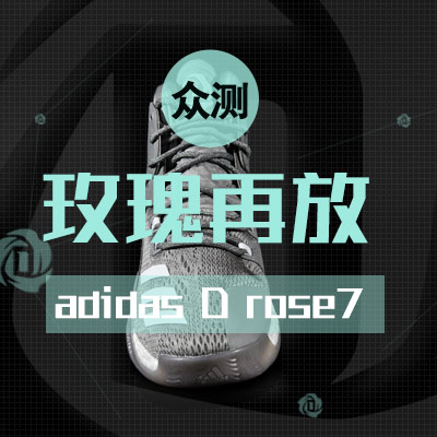 玫瑰再放——adidas D Rose 7众测