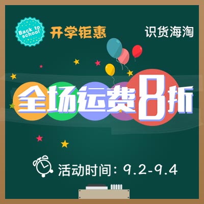 最后一天！开学季 跟昂贵的运费说再见！