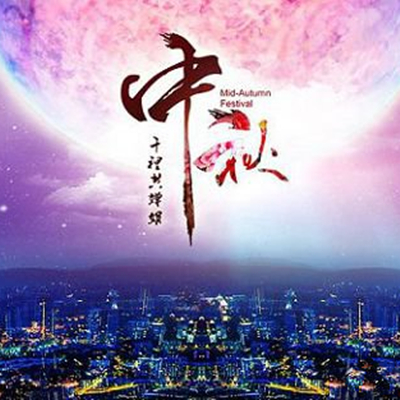 月圆之日，不在你身边也依旧爱你。