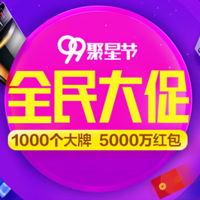 全民大促！天猫商城99聚星节超值特惠