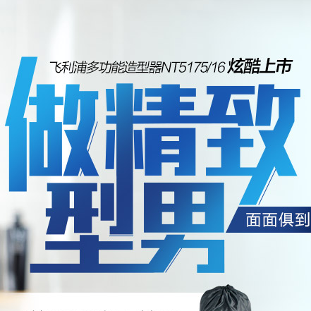 你、我、他一起来做精致型男&mdash;&mdash;飞利浦精致修型系列众测