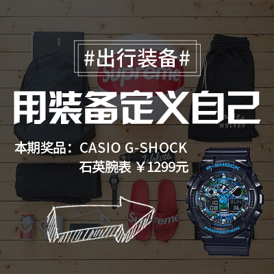 活动精选：#出行装备#带上它们出门我就是全宇宙最夯的人