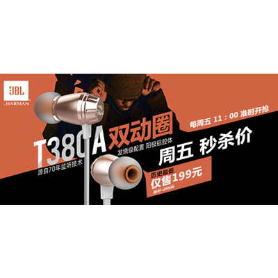 【进行时】周五识货专享价：JBL T380A双动圈单元耳机