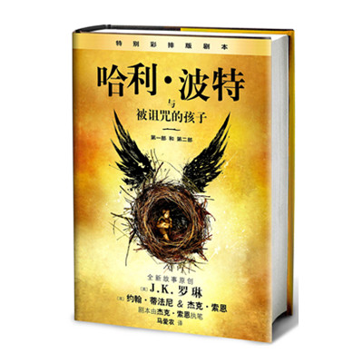 畅销预售！哈利&bull;波特与被诅咒的孩子