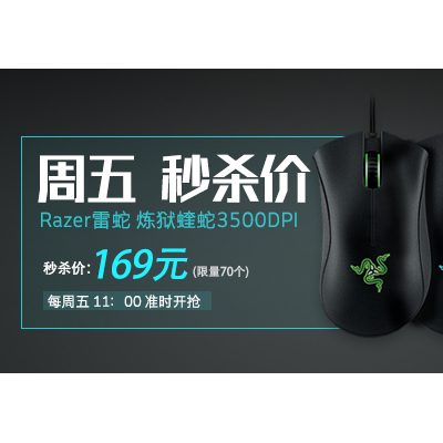 【进行时】周五识货专享价：Razer雷蛇 炼狱蝰蛇3500DPI 三色