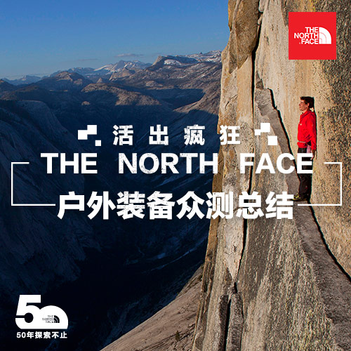 五十年探索不止，只为疯狂延续——The North Face®众测测评总结