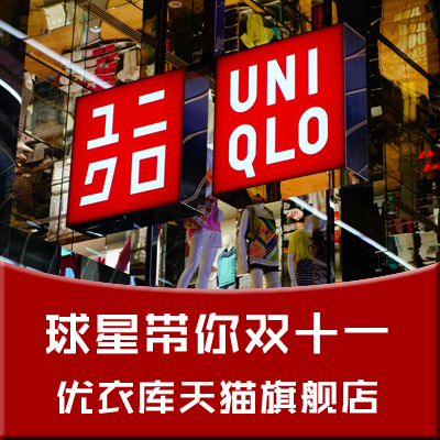 【球星带你双11系列】卡哇伊与优衣库的朴实哲学