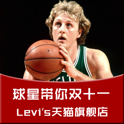 【球星带你双11系列】大鸟与李维斯的辉煌传说