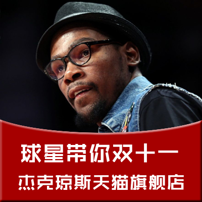 【球星带你双11系列】说我屌丝？拜托我很高贵的！