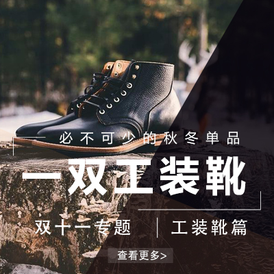 【双十一*工装靴篇】一双工装靴，让你这个秋冬秒变型男