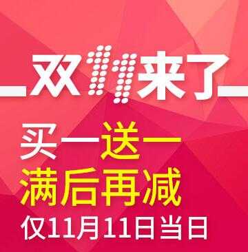 双11预热！DADA  买1送1  满后再减  1元秒杀
