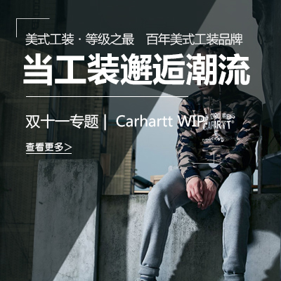 【双十一】百年美式工装品牌&mdash;&mdash;Carhartt WIP