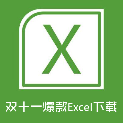 【11.4更新】天猫双11狂欢节 天猫爆款excel表格下载