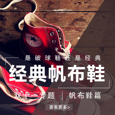 【双十一*帆布鞋篇】是破球鞋还是经典，经典帆布鞋推荐