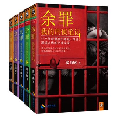 笔墨光影！余罪:我的刑侦笔记(第一季)(套装共5册)