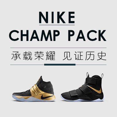 NIKE CHAMPION PACK——承载荣耀，见证历史