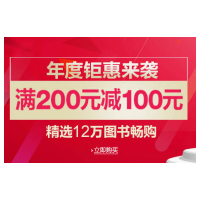 图书来了！亚马逊自营图书满200减100