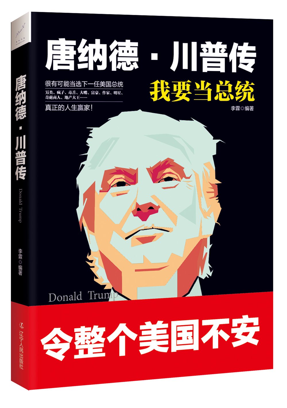 实现梦想！我要当总统:唐纳德&middot;川普传