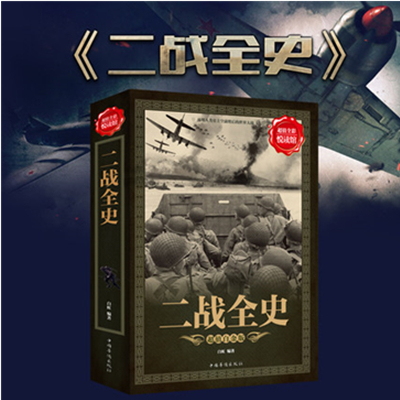 收藏不错！《二战全史》超值白金版