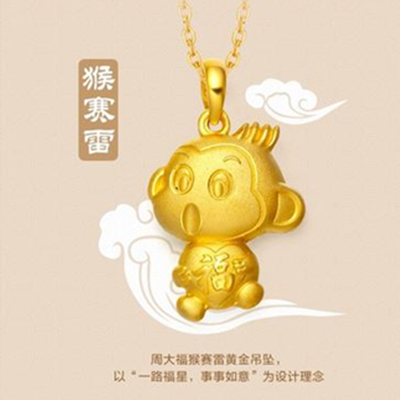 萌趣可爱！周大福Q版猴赛雷猴黄金吊坠